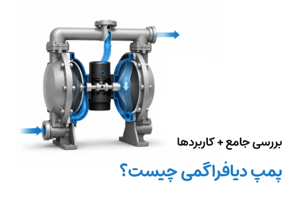 پمپ دیافراگمی چیست