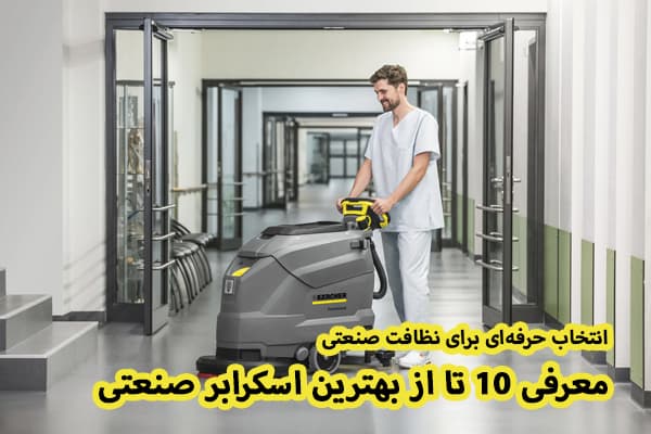 بهترین مدل‌های اسکرابر صنعتی کارچر