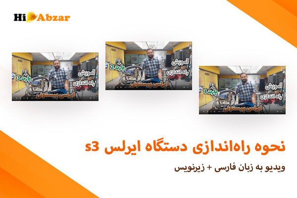 نحوه راه اندازی ایرلس s3