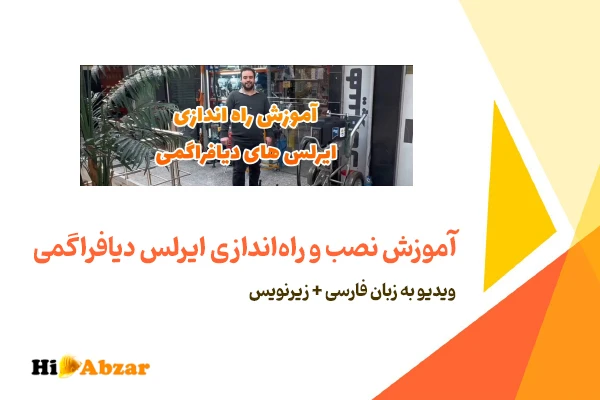 آموزش راه اندازی ایرلس دیافراگمی
