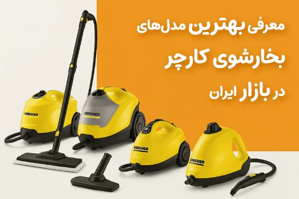 بهترین مارک بخارشوی کارچر