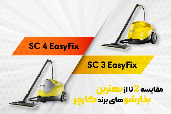 مقایسه بخارشوی کارچر sc3 و sc4