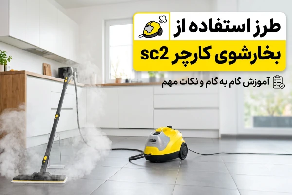 طرز استفاده از بخارشوی کارچر sc2
