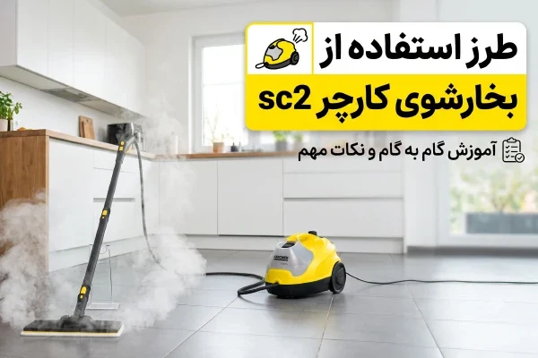 طرز استفاده از بخارشوی کارچر sc2