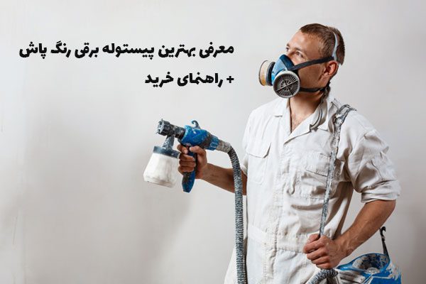 بهترین پیستوله برقی