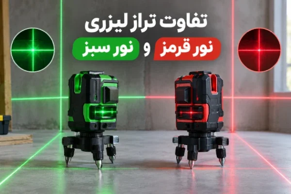 تفاوت اصلی تراز لیزری نور سبز و قرمز