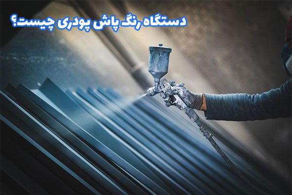 دستگاه رنگ پاش پودری چیست؟