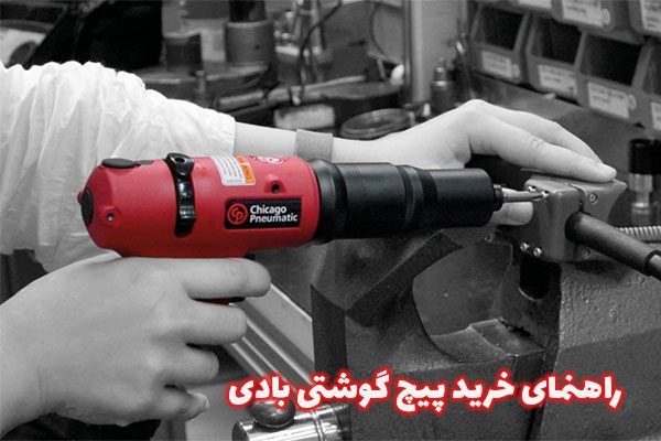 راهنمای خرید پیچ گوشتی بادی