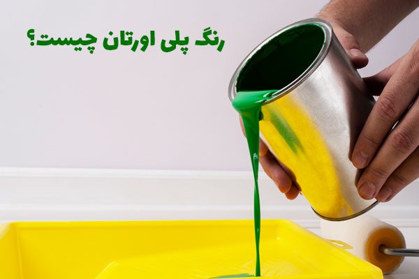 رنگ پلی اورتان چیست