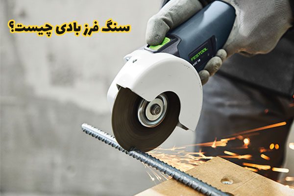 سنگ فرز بادی چیست؟