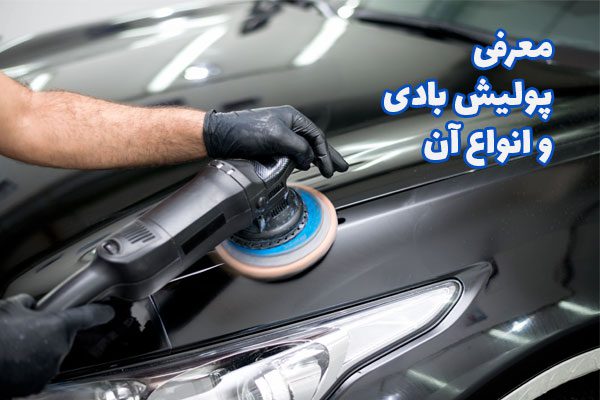 معرفی پولیش بادی و انواع آن