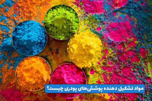 مواد تشکیل دهنده پوشش های پودری