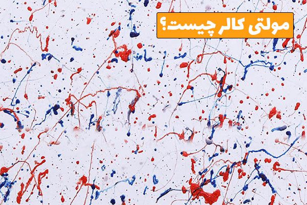 مولتی کالر چیست؟