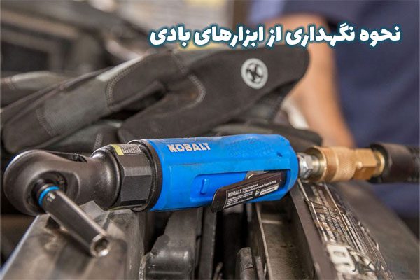 نگهداری از ابزارهای بادی