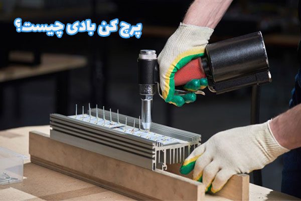 پرچ کن بادی چیست؟