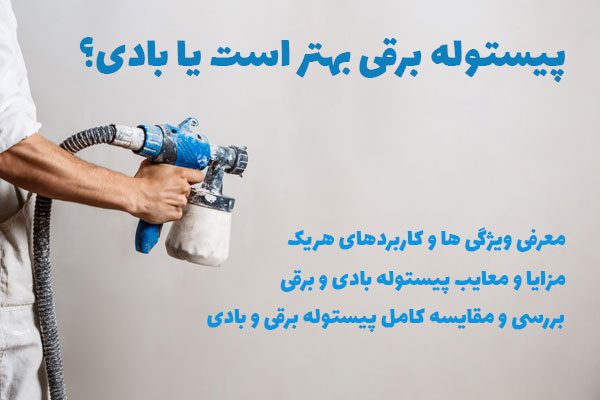 پیستوله برقی بهتر است یا بادی؟