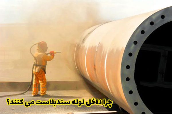 چرا داخل لوله سندبلاست می کنند؟
