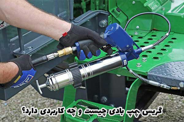 گریس پمپ بادی